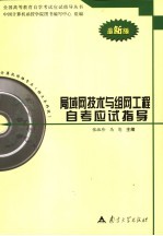 局域网技术与组网工程自考应试指导
