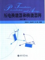 压电换能器和换能器阵 修订版