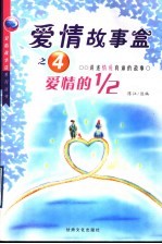 爱情故事盒之四:爱情的二分之一
