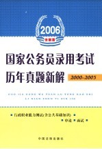 2006国家公务员录用考试历年真题新解 法制版