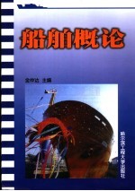 船舶概论