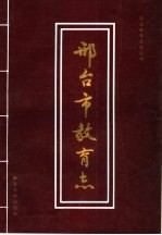 邢台市教育志 1251-1993