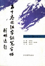 五千应用汉字钢笔字帖