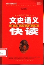 文史通义快读 史笔与文心 第2版