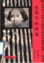 张露萍的故事