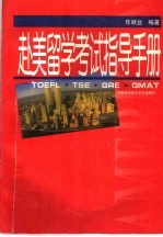 赴美留学考试指导手册 TOEFL，TSE，GRE，GMAT
