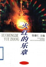 火红的乐章