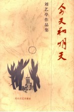 刘艺亭作品集 第2卷 今天和明天 第2版