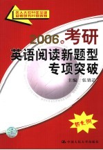 2006年考研英语阅读新题型专项突破 新大纲