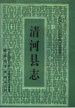 清河县志