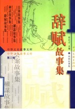 辞赋故事集