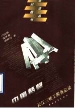 中国梦想 长江三峡工程备忘录
