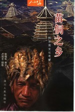 苗侗之乡 黔东南文化考察