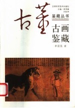 古画鉴藏 第2版