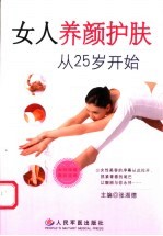 女人养颜护肤从25岁开始 女性珍藏美容宝典