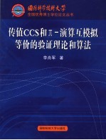传值CCS和∏-演算互模拟等价的验证理论和算法