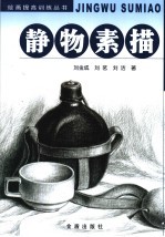 静物素描