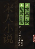 珩璜新论·嬾真子录