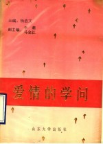 爱情的学问