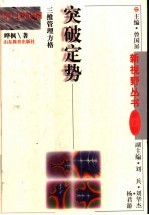 突破定势 三维管理方格