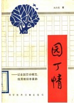 园丁情 记全国劳模优秀教师李素静