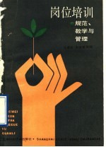 岗位培训 规范、教学与管理
