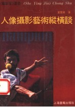 人像摄影艺术纵横谈