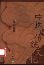 中医与传统文化