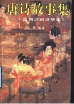 唐诗故事集:丝绸之路诗故事