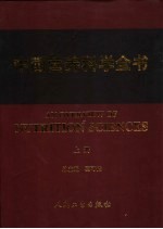 中国营养科学全书 上