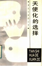 天使化的选择