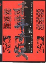 千年奇叹