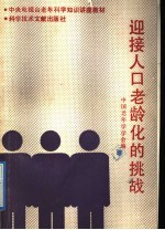 迎接人口老龄化的挑战