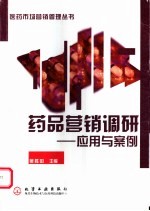 药品营销调研 应用与案例