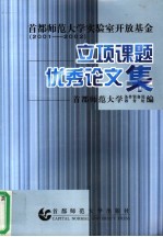 首都师范大学实验室开放基金立项课题优秀论文集 2001-2002