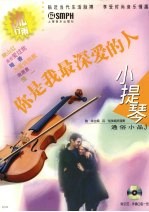 小提琴通俗小品 3