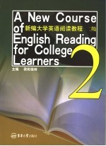 新编大学英语阅读教程 二级 2