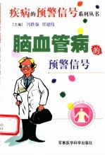 脑血管病的预警信号