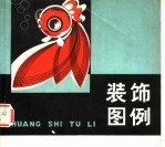 装饰图例