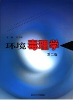 环境毒理学 第2版