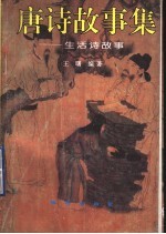 唐诗故事集:生活诗故事