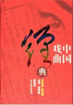 中国戏曲经典 第4卷