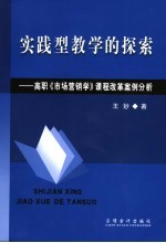 实践型教学的探索 高职《市场营销学》课程改革案例分析