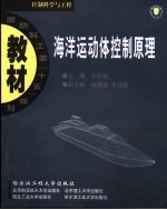 控制科学与工程 海洋运动体控制原理