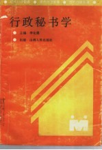 行政秘书学