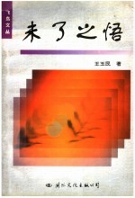 未了之悟