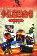最新版少儿百科全书