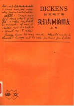 我们共同的朋友 上