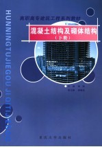 混凝土结构及砌体结构 下