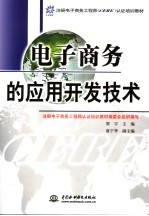 电子商务的应用开发技术